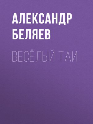 cover image of Весёлый Таи